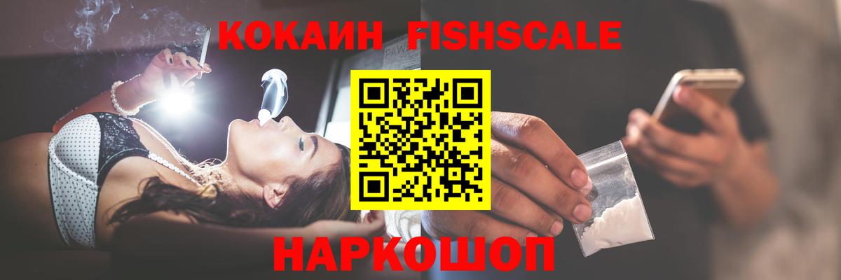Кокаин FishScale Анапа