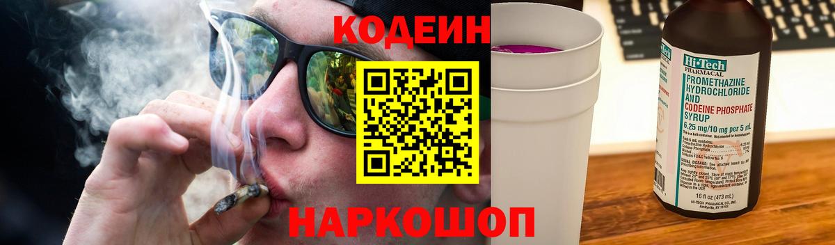 Кодеин Purple Drank Анапа